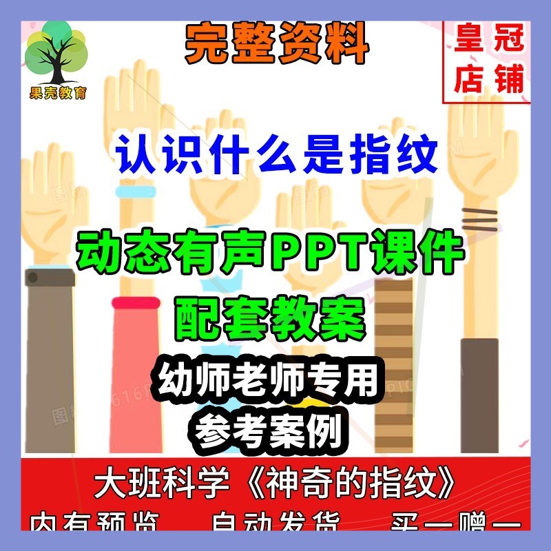 幼儿园公开课件师用优质课件大班科学《神奇的指纹》教案 PPT课件
