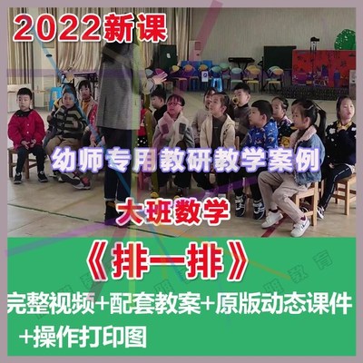 幼师PPT2022幼儿园优质公开课大班数学《排一排》优质课件教案。