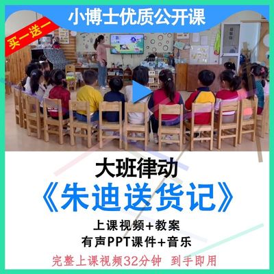 幼儿园大班音乐律动《朱迪送货记》优质公开课视频教案PPT课件.