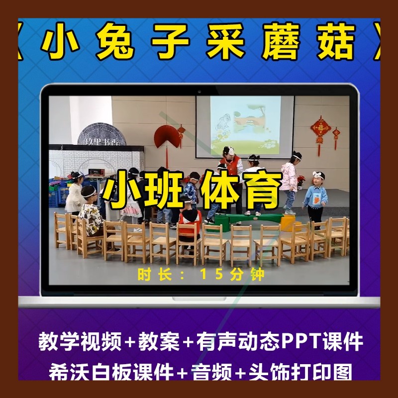 幼儿园小班体育爬行钻洞平衡木《小兔子采蘑菇》公开优质课ppt