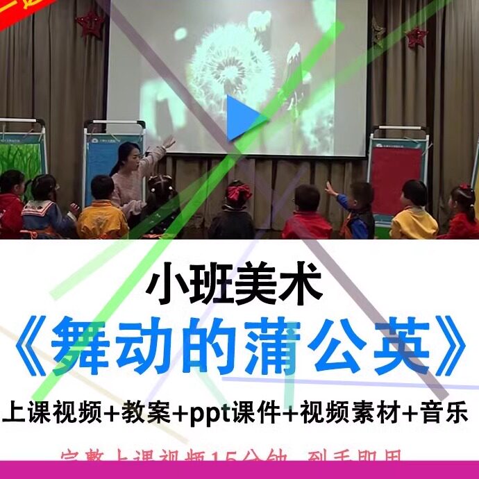 幼儿园幼师小班美术吸管印画舞动的蒲公英优质公开课教案ppt课件.