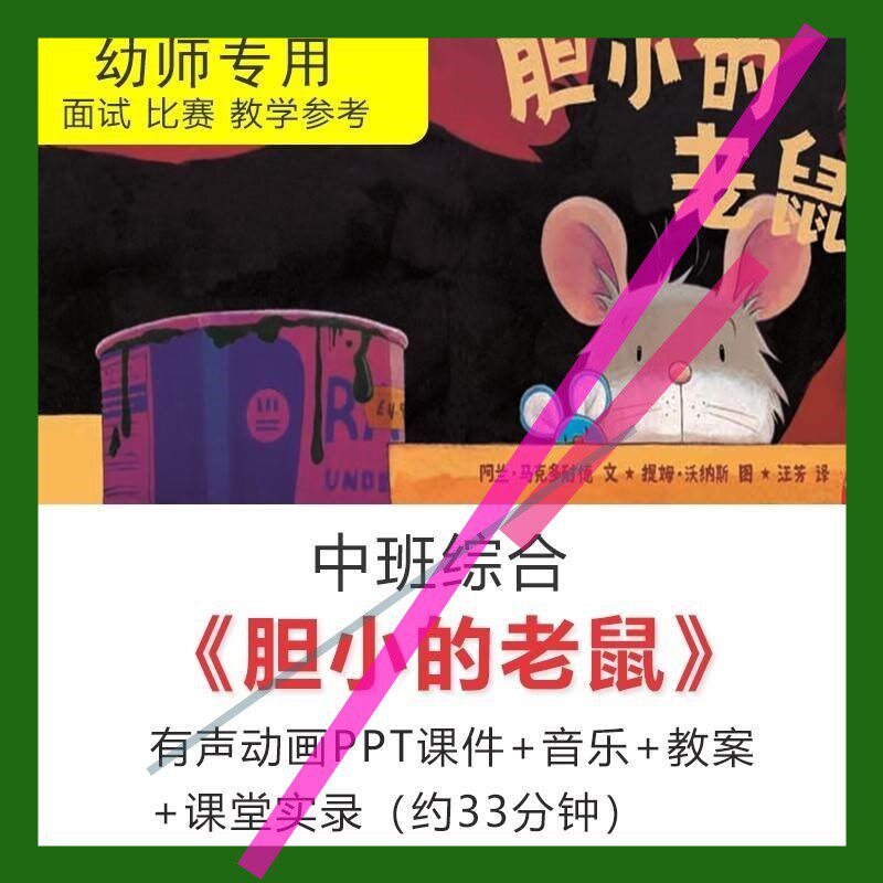 优质公开课吴佳瑛中班综合活动胆小的老鼠教案PPT视频音乐课件3