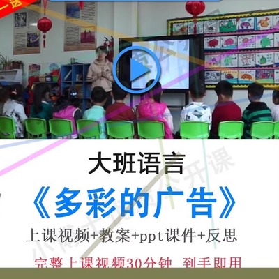 幼儿园面试优质课大班语言《多彩的广告》视频教案ppt课件公开课.
