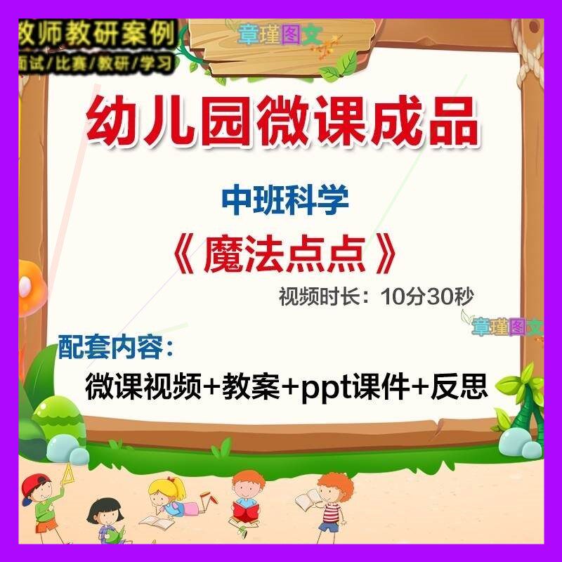 幼儿园微课中班科学《魔法点点》优质课视频PPT课件教案反思活动