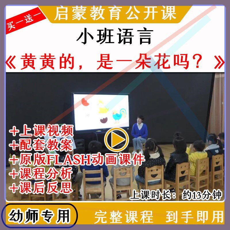 幼儿园教研优质公开课小班语言黄黄的是一朵花吗视频教案动画课件