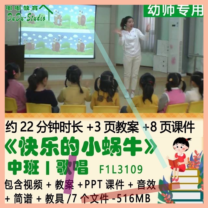 幼儿园优质课中班歌唱教案PPT课件《快乐的小蜗牛》音效简谱教具3