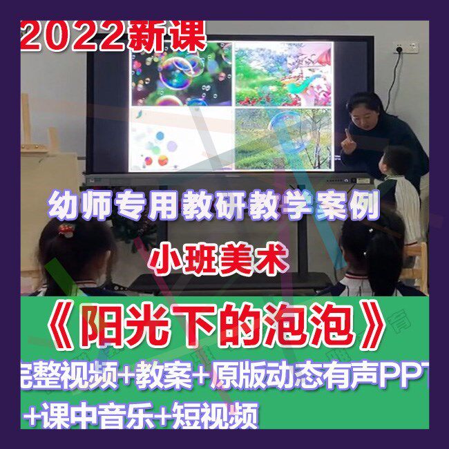 幼师PPT2022幼儿园优质公开课小班美术《阳光下的泡泡》优质课件