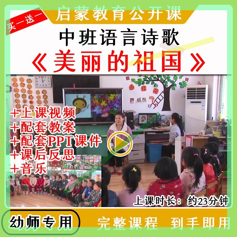 幼儿园优质公开课中班语言爱国国庆诗歌美丽的祖国教案课件ppt