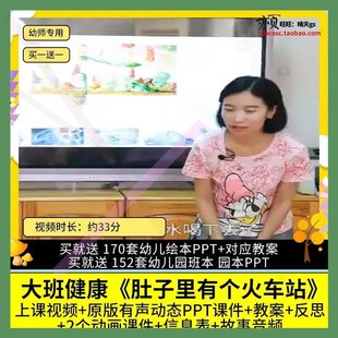 幼儿园优质公开课大班健康绘本肚子里有个火车站视频PPT课件教案3