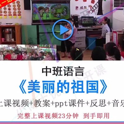 幼儿园优质课中班语言《美丽的祖国》诗歌公开课视频教案PPT课件.
