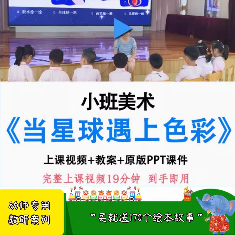 幼师PPT2021幼儿园优质课小班创意美术《当星球遇上色彩》课件。