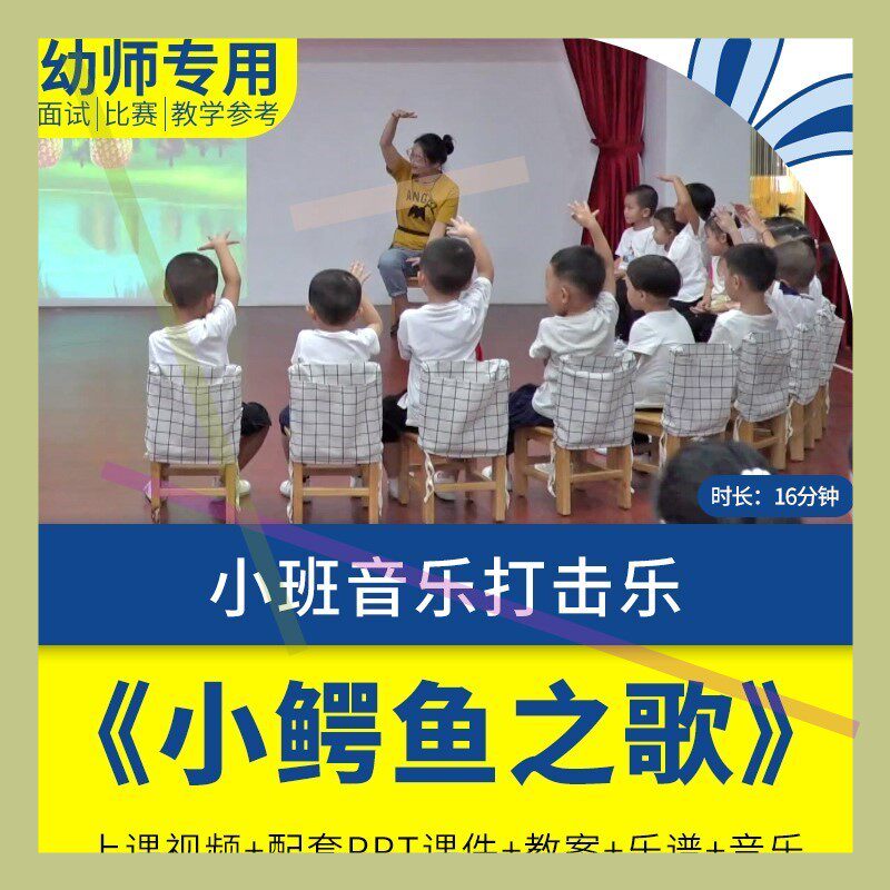 幼儿园教师面试比赛培训优质公开课资料小班音乐打击乐小鳄鱼之歌