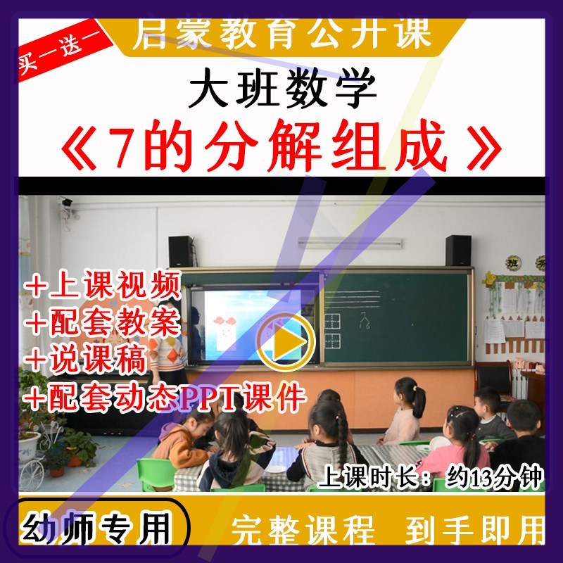 幼儿园优质公开课大班数学《7的组成与分解》视频教案课件ppt