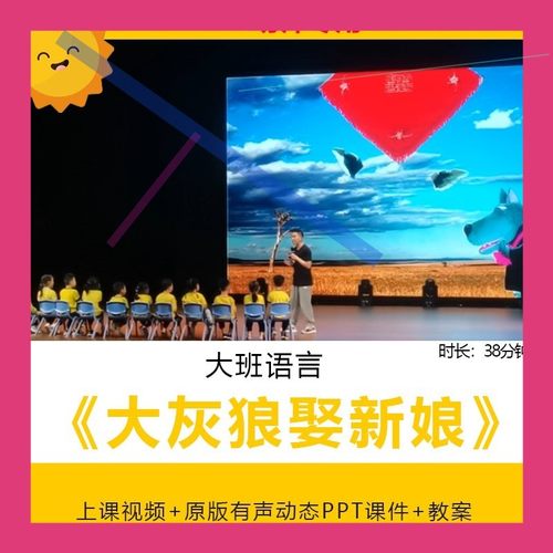 幼儿园大班语言绘本《大灰狼娶新娘》优质公开课视频教案ppt课件3