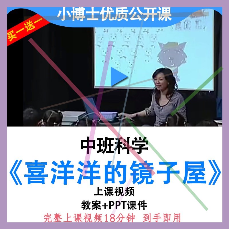 幼儿园优质课中班科学《喜洋洋的镜子屋》视频教案ppt课件公开课.