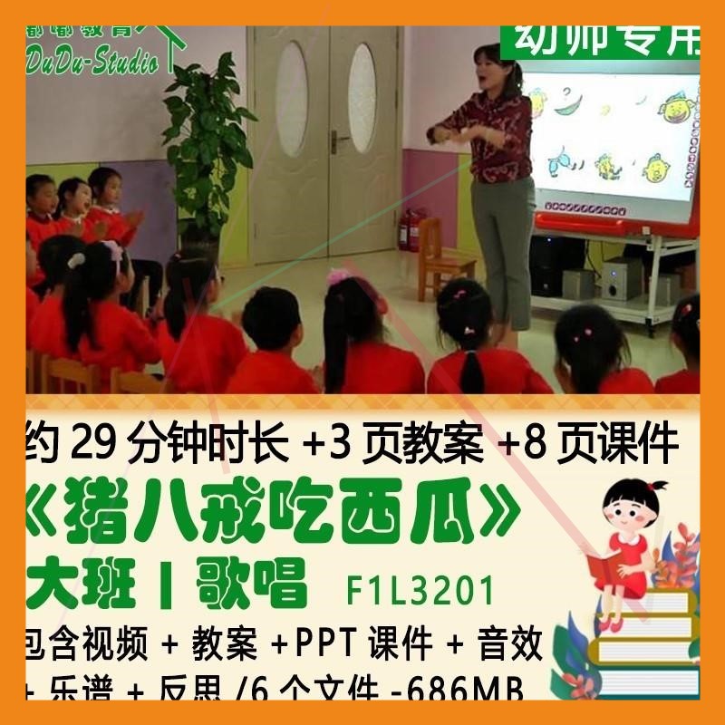 幼儿园优质课大班歌唱教案PPT课件《猪八戒吃西瓜》音效乐谱反思