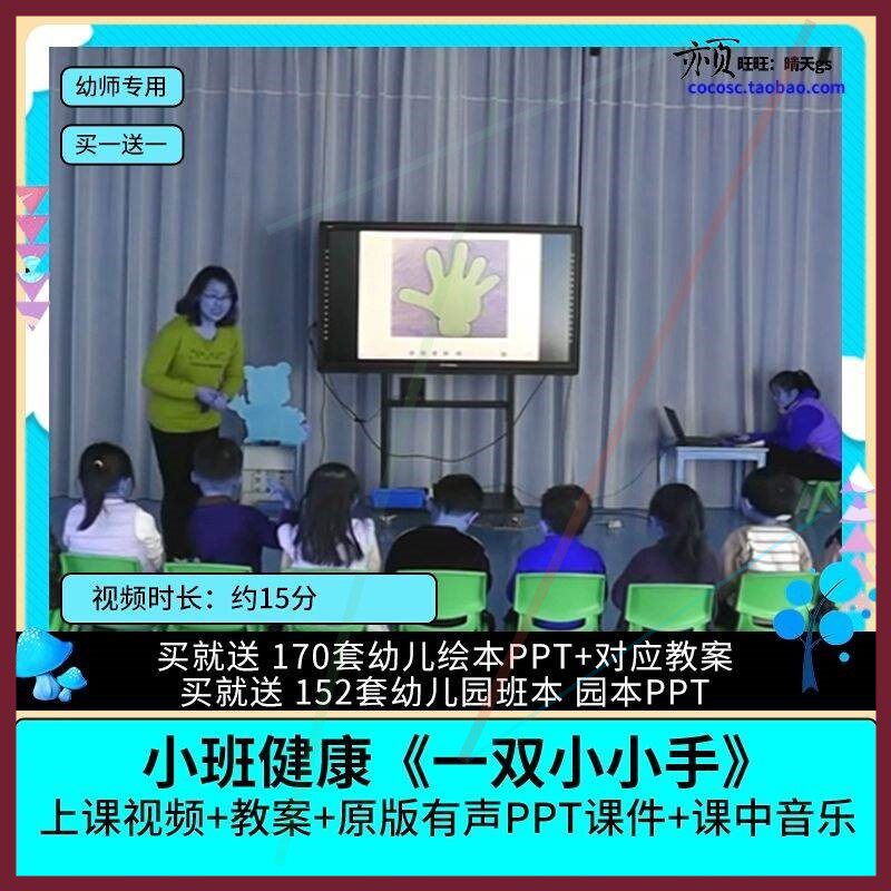 幼儿园优质公开课小班健康《一双小小手》视频PPT课件教案,