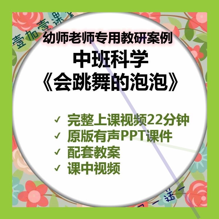 幼儿园中班科学活动会跳舞的泡泡优质课公开课示范课教案课件ppt3