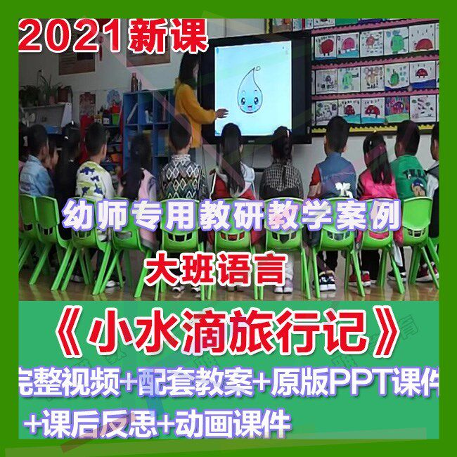 幼师PPT2021幼儿园优质公开课大班语言《小水滴旅行记》优质课件