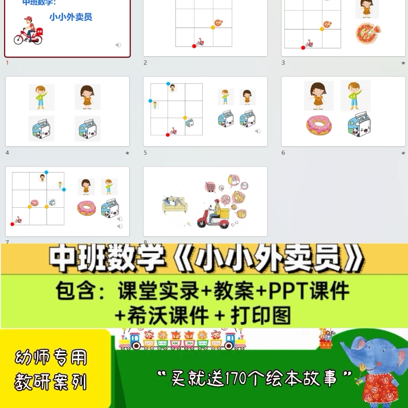 幼儿园面试教研用优质公开课中班数学课件《小小外卖员》PPT教案.