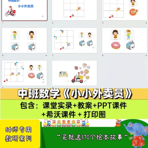 幼儿园面试教研用优质公开课中班数学课件《小小外卖员》PPT教案.