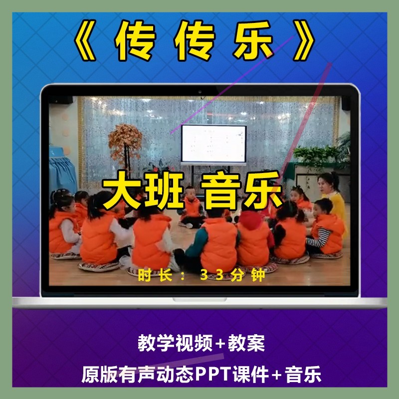 幼儿园比赛《传传乐》公开课大班音乐游戏PPT课件教案视频优质课