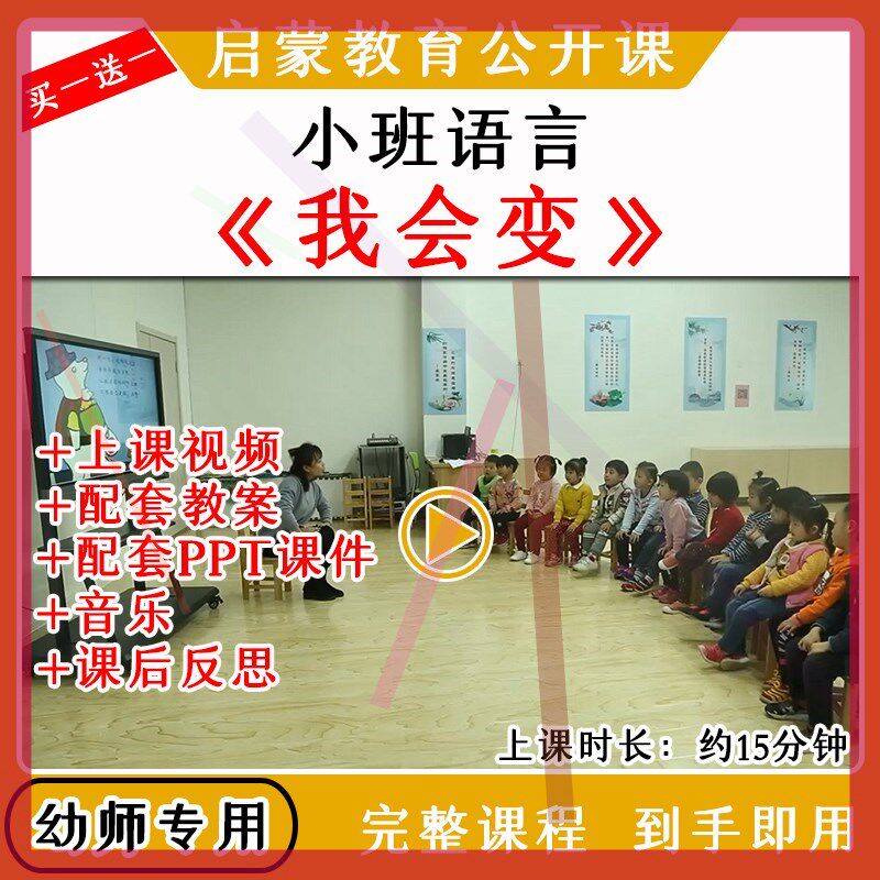 幼儿园优质公开课小班语言绘本活动《我会变》视频教案课件PPT