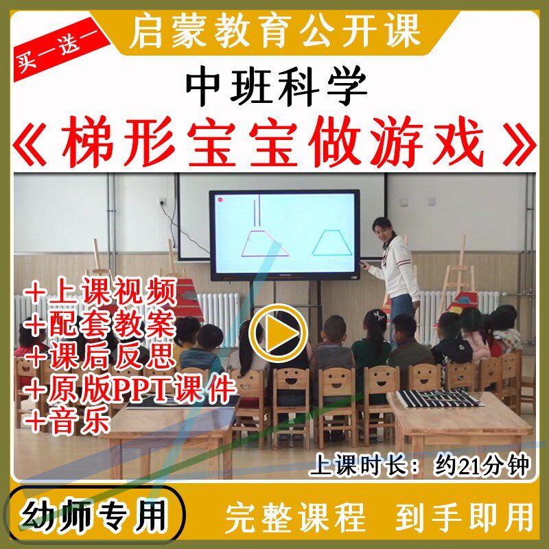 幼儿园中班科学活动梯形宝宝做游戏优质公开课教案视频课件ppt