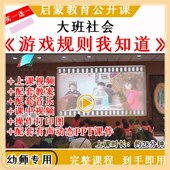 幼儿园大班社会遵守游戏规则我知道优质公开课视频教案课件ppt