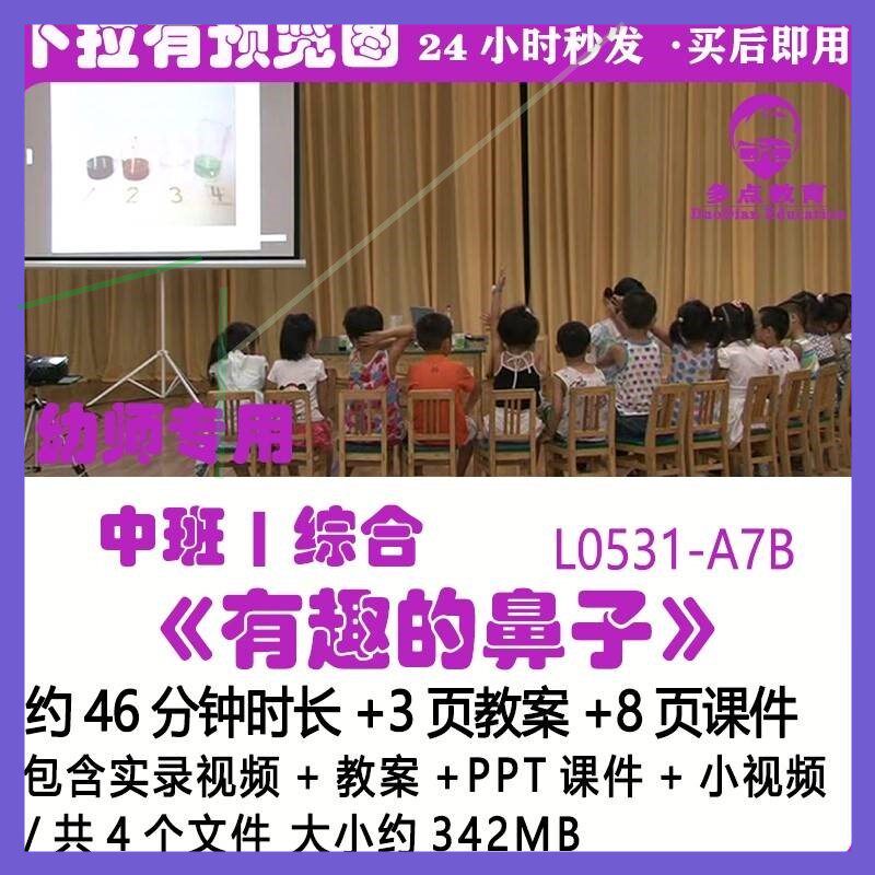幼儿园优质课PPT课件教案中班综合吴佳瑛《有趣的鼻子》小视频
