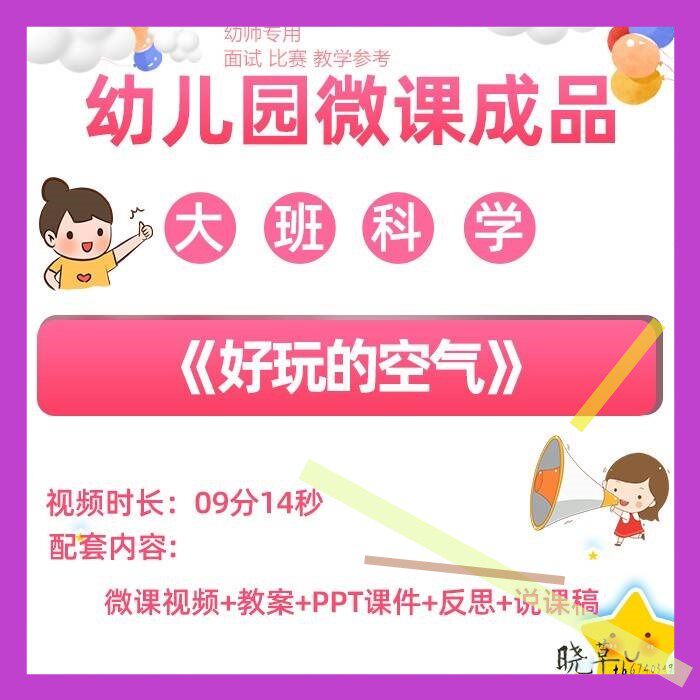 幼儿园微课大班科学《好玩的空气》视频优质课ppt课件教学教案3