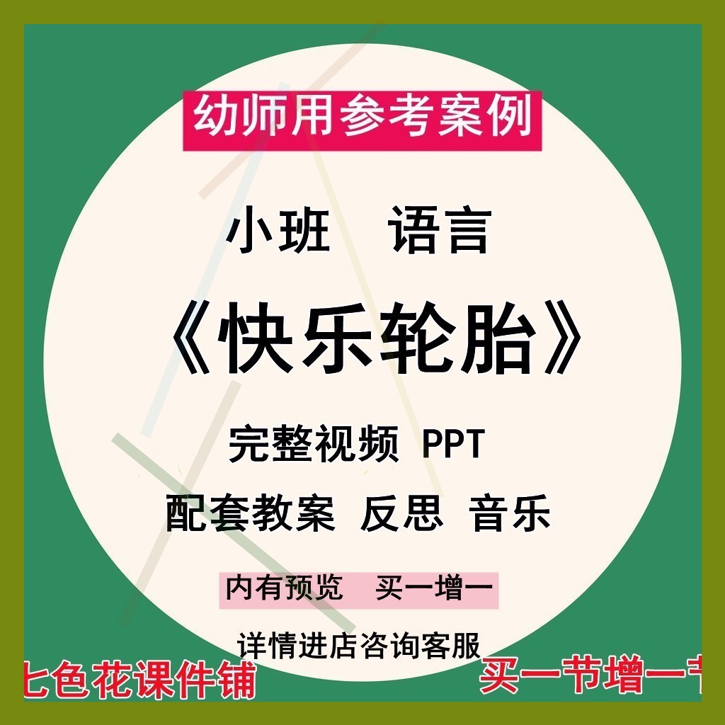 幼师老师专用优质公开课例小班语言故事 快乐轮胎视频PPT课件教案
