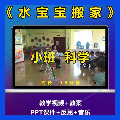 幼儿园小班科学公开课《水宝宝搬家》视频教案PPT课件课优质活动