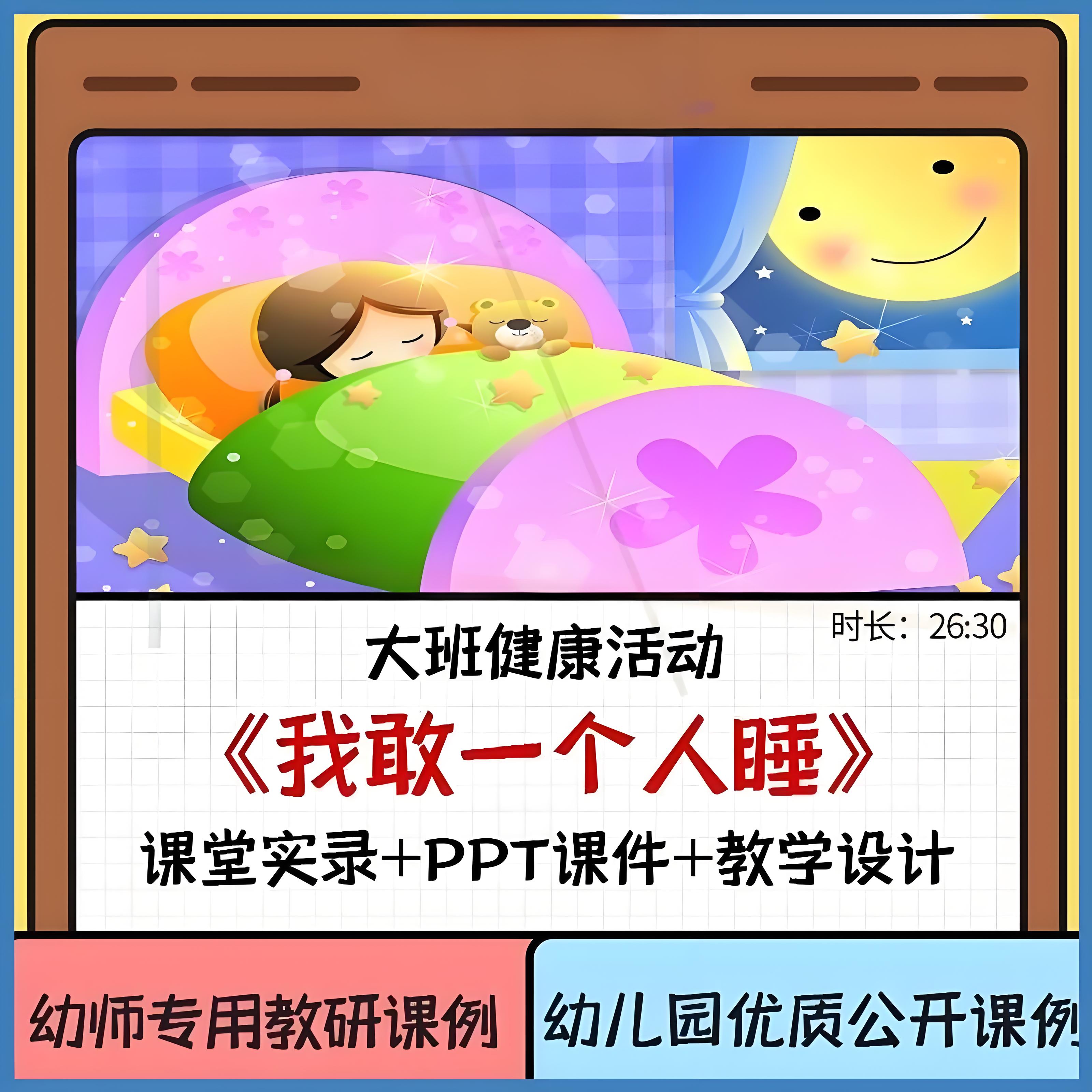 幼儿园大班健康优质课《我敢一个人睡》PPT课件幼师教研公开课例3