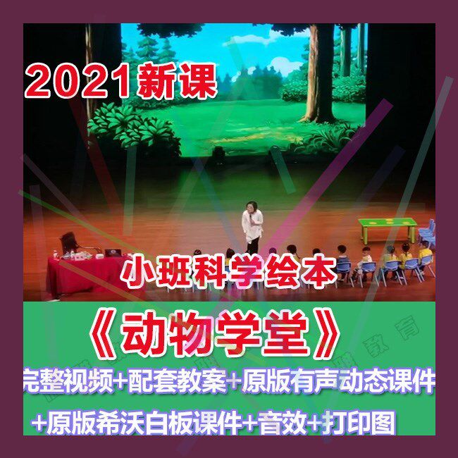 幼师PPT2021幼儿园优质公开课小班科学《动物学堂》 优质课件。