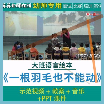 幼儿园优质课公开课一根羽毛也不能动大班语言绘本课件教案应彩云