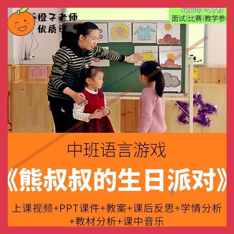 幼儿园教师比赛优质公开课中班绘本语言《熊叔叔的生日派对》