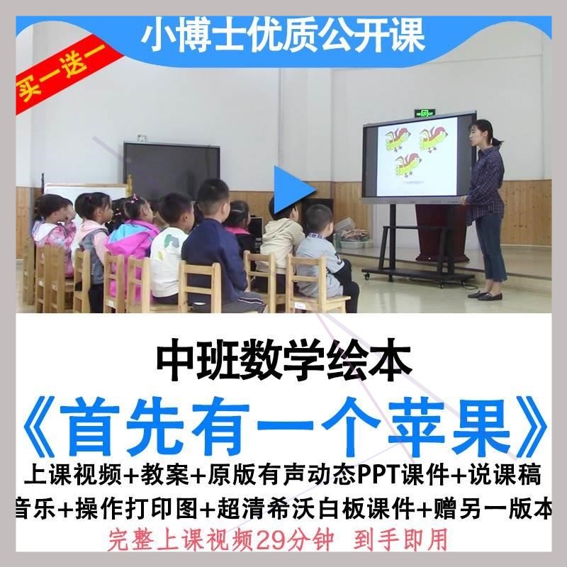 幼儿园优质课中班数学《首先有一个苹果》视频教案ppt课件公开课
