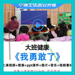 幼儿园大班心理健康 优质公开课视频教案ppt课件. 我勇敢了