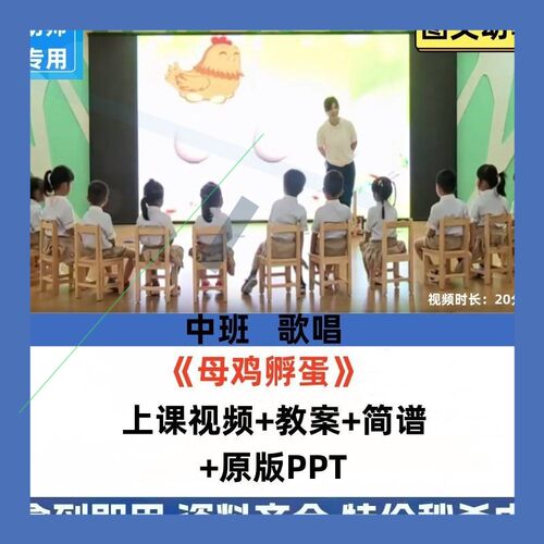幼儿园中班歌唱优质课公开课活动音乐游戏母鸡孵蛋课件ppt教案3