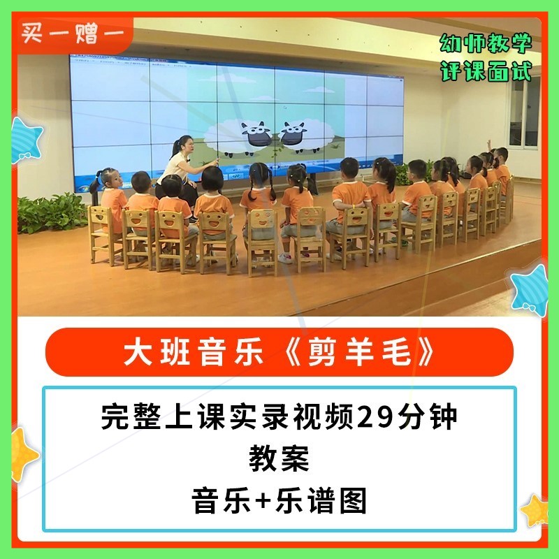 幼儿园公开课师用优质课大班音乐韵律《剪羊毛》视频教案+乐谱,