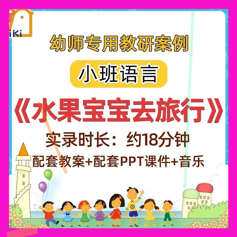幼儿园小班语言水果宝宝去旅行幼师教研优质课公开课教案课件ppt3
