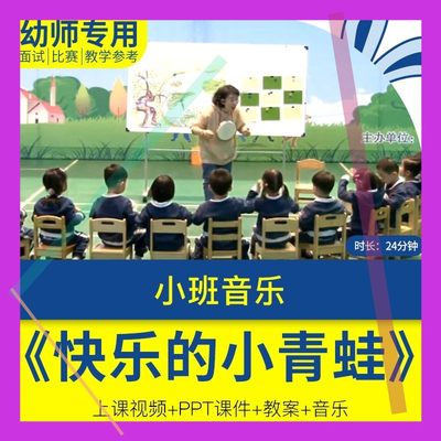 幼儿园教师面试比赛培训优质公开课资料小班音乐奏乐快乐的小青蛙