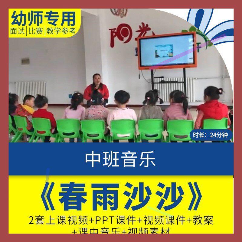 幼儿园优质课中班音乐欣赏《春雨沙沙》公开课件ppt视频教案教学