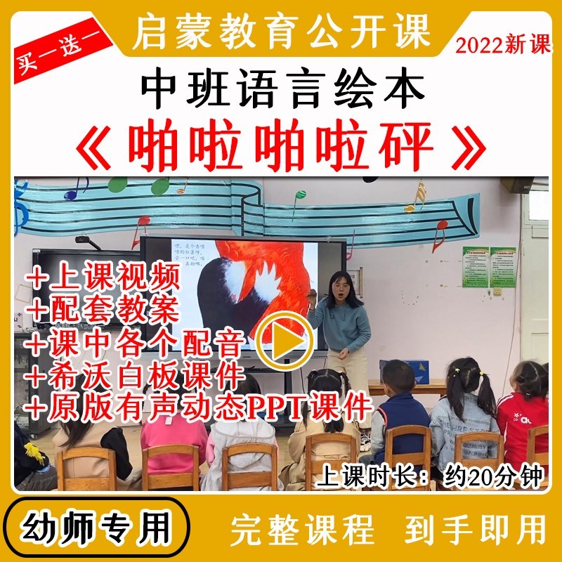 幼儿园中班语言绘本《啪啦啪啦砰》优质公开课视频教案课件ppt