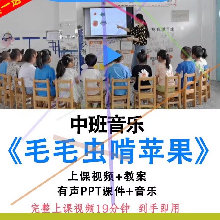 幼儿园面试优质公开课中班音乐《毛毛虫啃苹果》视频教案ppt课件.