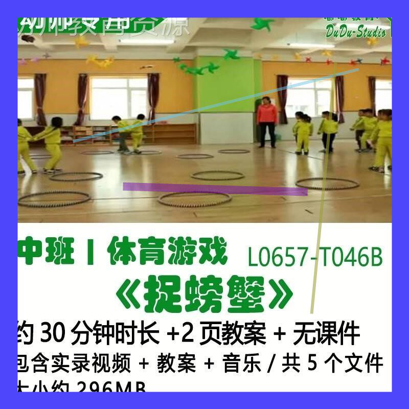 幼儿园优质课公开课获奖中班体育游戏教案优秀示范《捉螃蟹》音乐