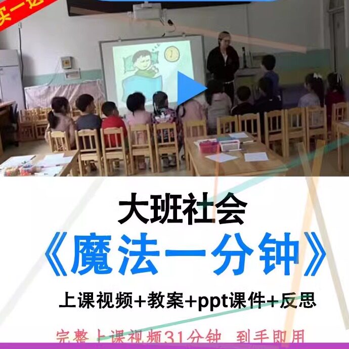 幼儿园大班社会幼小衔接《魔法一分钟》优质公开课教案ppt课件.