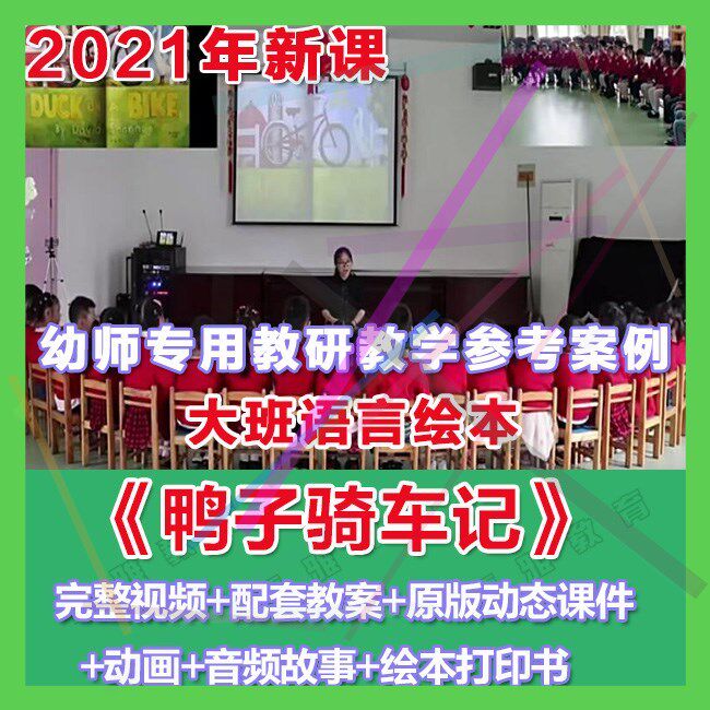 幼师PPT2021大班语言绘本《鸭子骑车记》优质课件教案绘本动画。