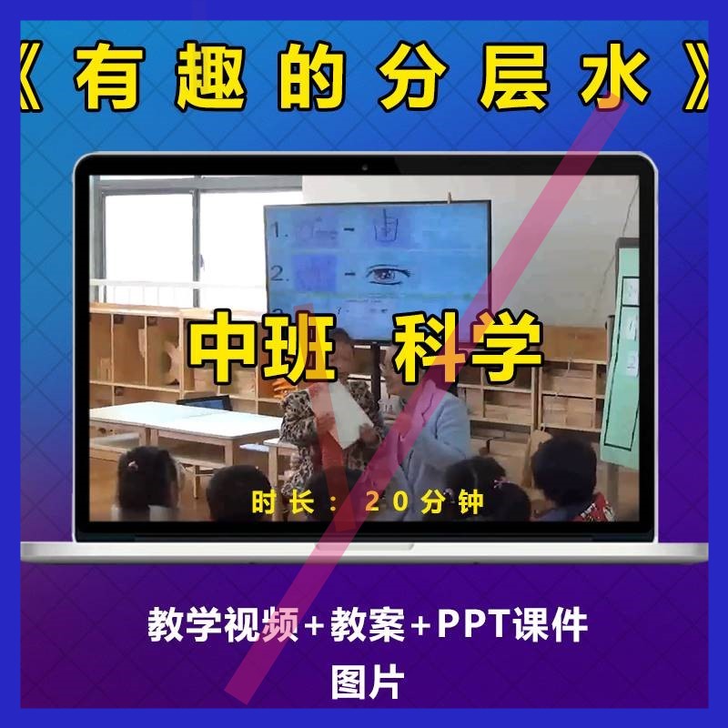 幼儿园公开优质课《有趣的分层水》中班科学实验视频教案PPT课件3